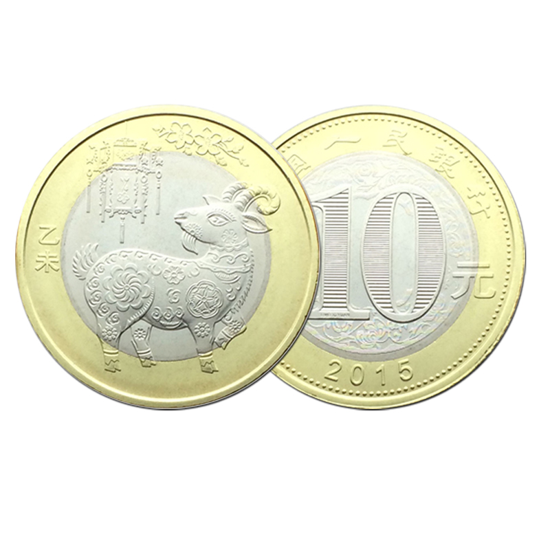 2015年羊年纪念币10元生肖贺岁纪念币 羊币 各类主题纪念币 羊币单枚