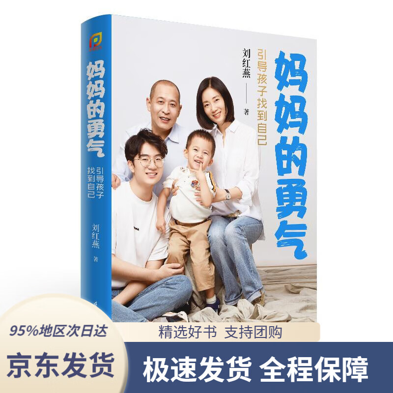 【新华书店正版】妈妈的勇气:引导孩子找到自己(凤凰生活)刘红燕江苏