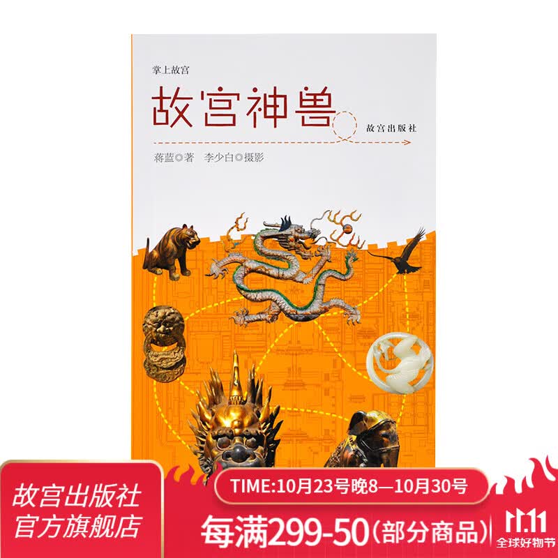 官旗正版故宫神兽 新版 故宫建筑神兽讲解 故宫出版社官方旗舰店  收藏鉴赏 纸上故宫使用感如何?