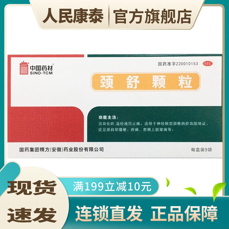 中国药材 颈舒颗粒6g*9袋   otc 1盒