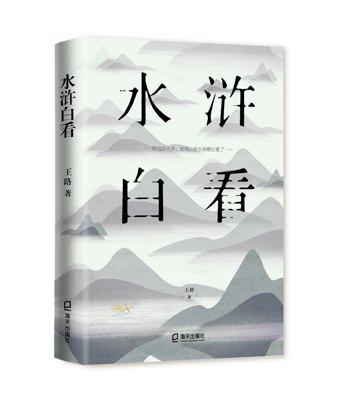 【新华书店】水浒白看