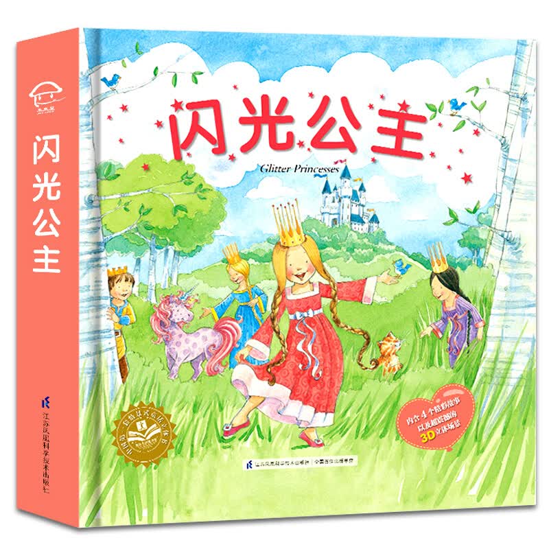 闪光公主会闪光的儿童3d立体书翻翻书卡通动画神话认知百科童话故事