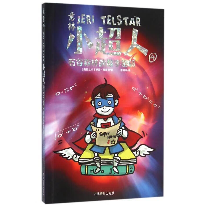 意林小超人4 石谷森林的数字密码 [斯里兰卡] 努雷·维塔奇 著,李耀和