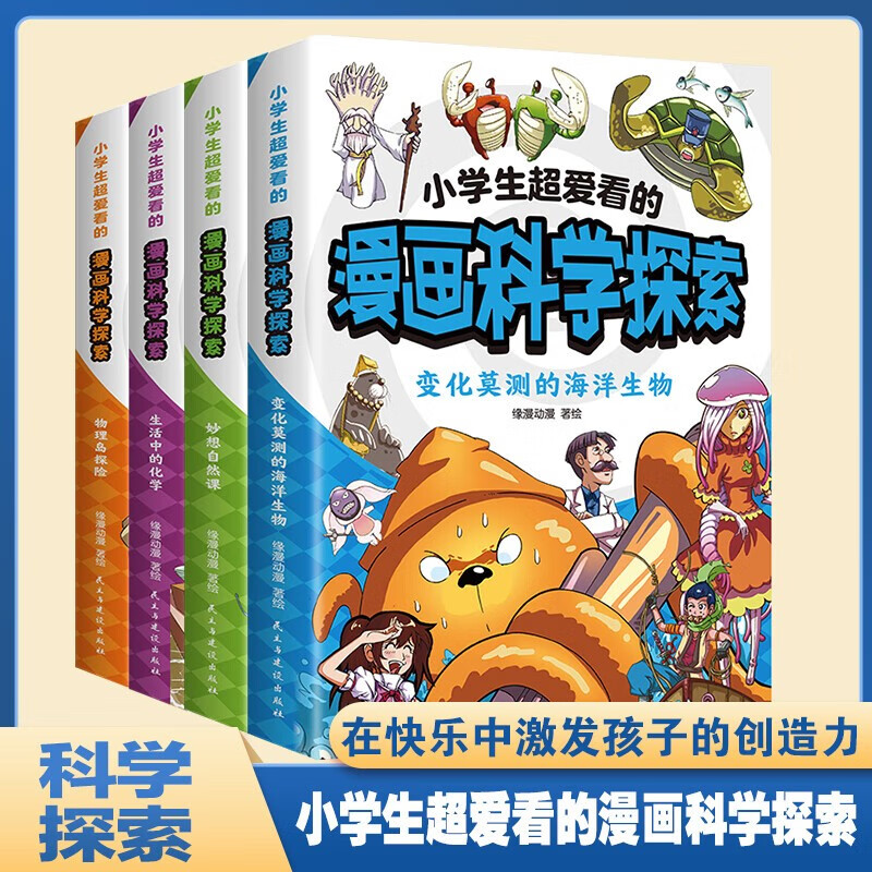 【全四册】小学生超爱看的漫画科学探索 彩图漫画科学百科大全书中小学生课外阅读科普书籍