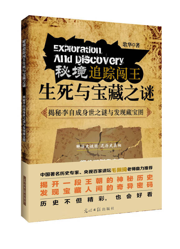 秘境追踪闯王 生死与宝藏之谜【正版好书,下单速发】