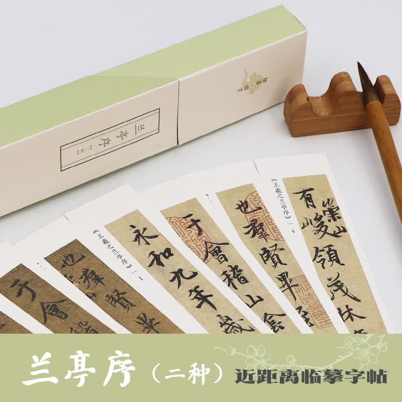 兰亭序(二种)/独喜临赏