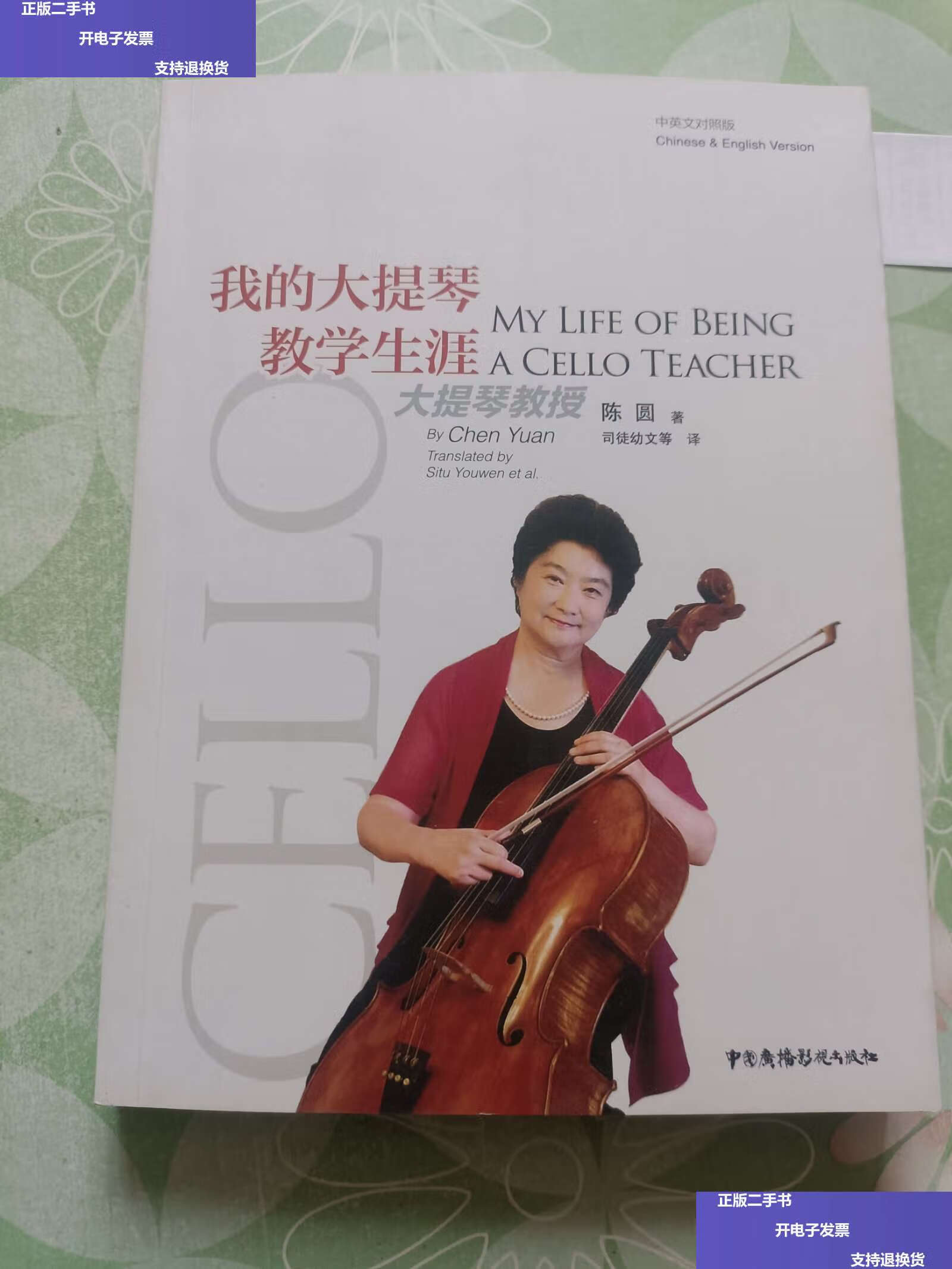 【二手9成新】我的大提琴教学生涯 /吴秀云 中央音乐学院