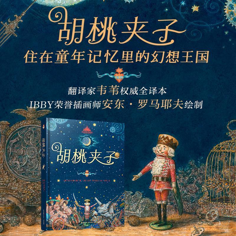 至美童话殿堂 胡桃夹子[微瑕旧书]