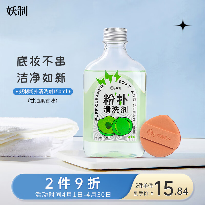 妖制（Yaozhi）粉扑清洁剂海绵彩妆美妆蛋清洗剂化妆刷工具清洗液 甘油果味150ml
