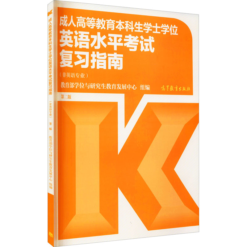 成人高等教育本科生学士学位英语水平考试复习指南 第2版 图书