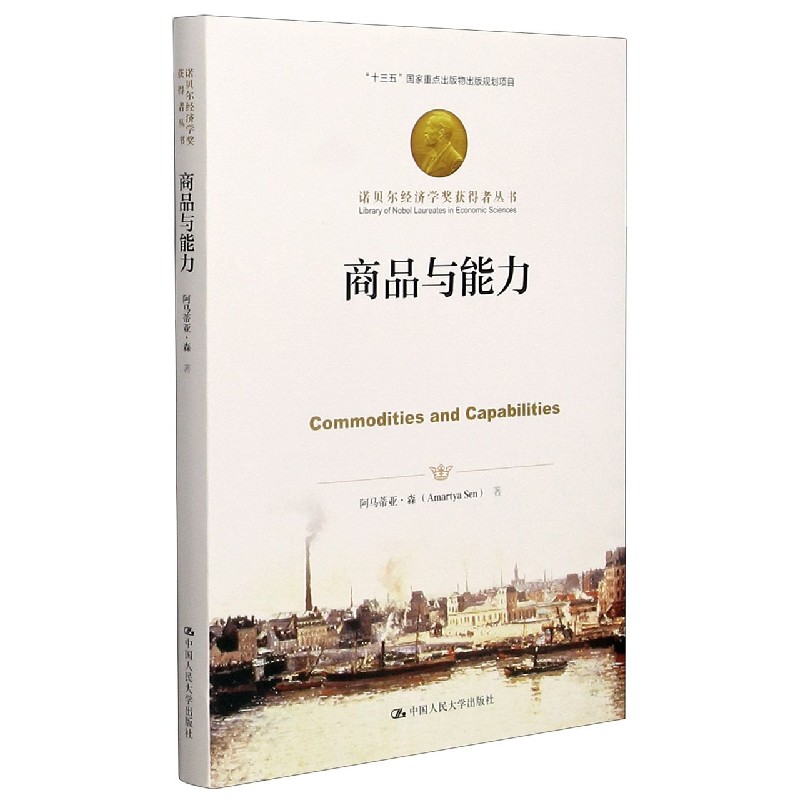 商品与能力(精)/诺贝尔经济学奖获得者丛书