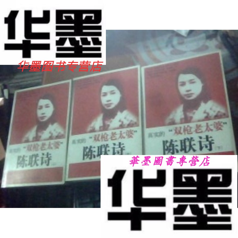【二手9成新】真实的"双枪老太婆"陈联诗(上中下全三册)1版1印(私藏品