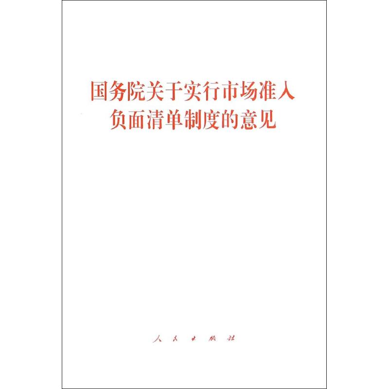 国务院关于实行市场准入负面清单制度的意见 人民出版
