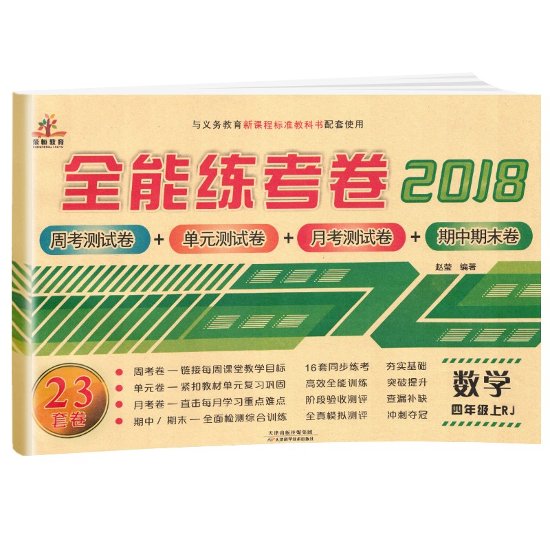 四年级试卷上册数学人教版 全能练考卷小学四年级试卷上册同步训练 （单元月考专项期中期末试卷）