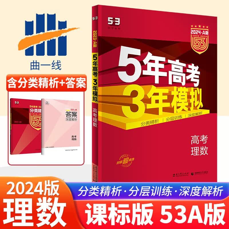 2024新版五年高考三年模拟五三5年高考3年模拟53A版新教材新高考版全国卷版语文数学英语物理化学生物政治历史地理高中高三复习资料5年高考3年模拟a版总复习辅导书 理数 理科数学（课标版）