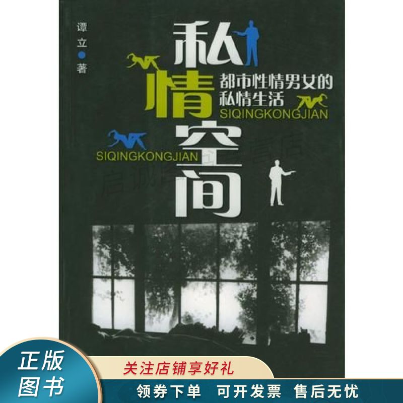 私情空间 谭立【稀缺图书,放心购买】