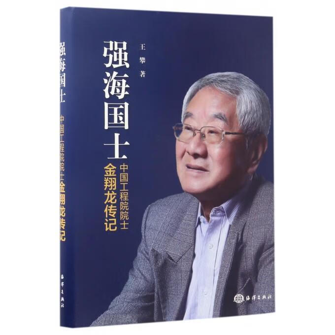 强海国士:中国工程院院士金翔龙传记 王攀 著 海洋出版社