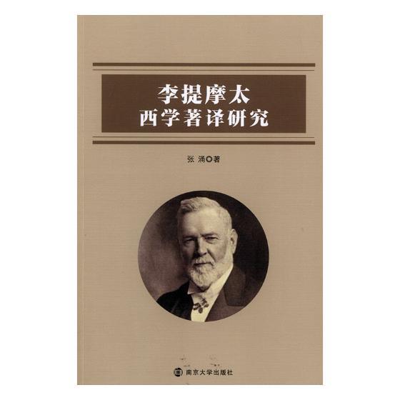 李提摩太西学著译研究张涌南京大学出版社9787305194160 社会科学书籍