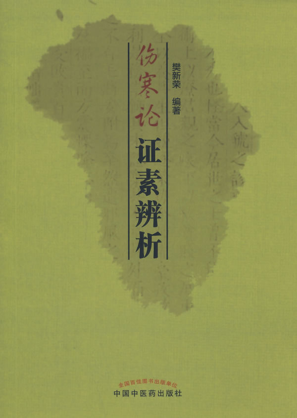 伤寒论证素辨析【正版图书】