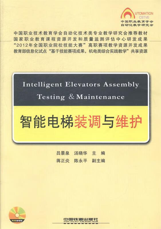 智能电梯装调与维护【正版图书，放心购买】