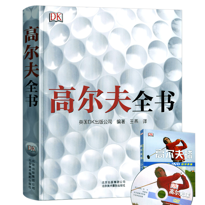 【包邮】轻松掌握高尔夫运动从入门到精通图解高尔夫完全学习手册书籍 DK高尔夫全书（铜版纸全彩精装版）