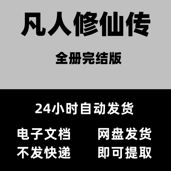 凡人修仙传无错精校txt