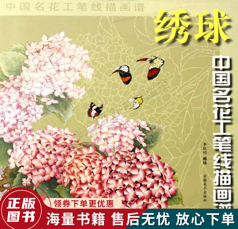 绣球中国名花工笔线描画谱