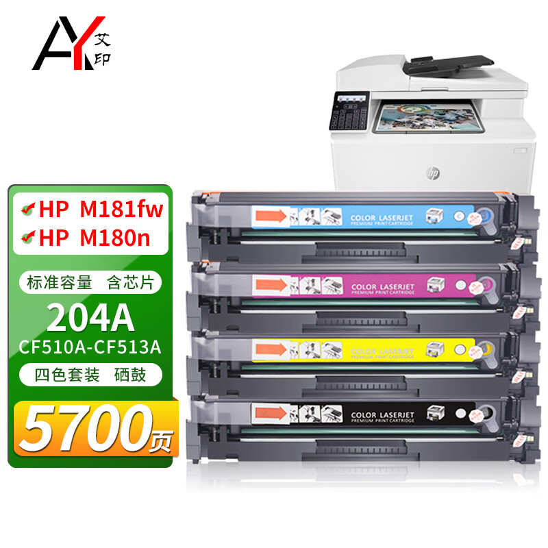 适用惠普HP Color LaserJet Pro MFP m181fw硒鼓m180n打印机艾印粉盒 【5700页】标准容量204A四色套装（含芯片） M181fw M180n彩色激光多功能一体机