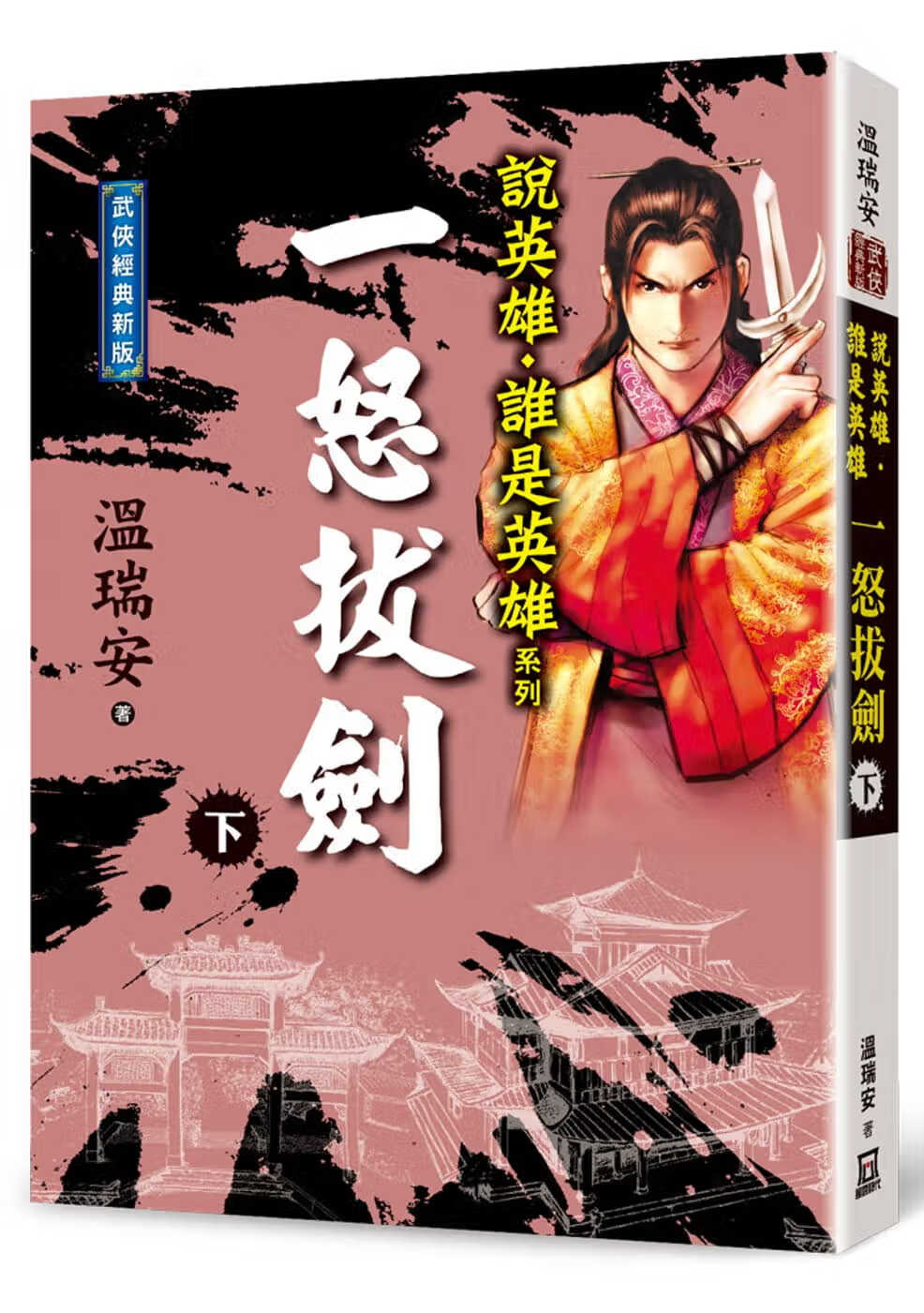 预售 温瑞安 说英雄谁是英雄：一怒拔剑（下卷）【经典新版】 风云时代