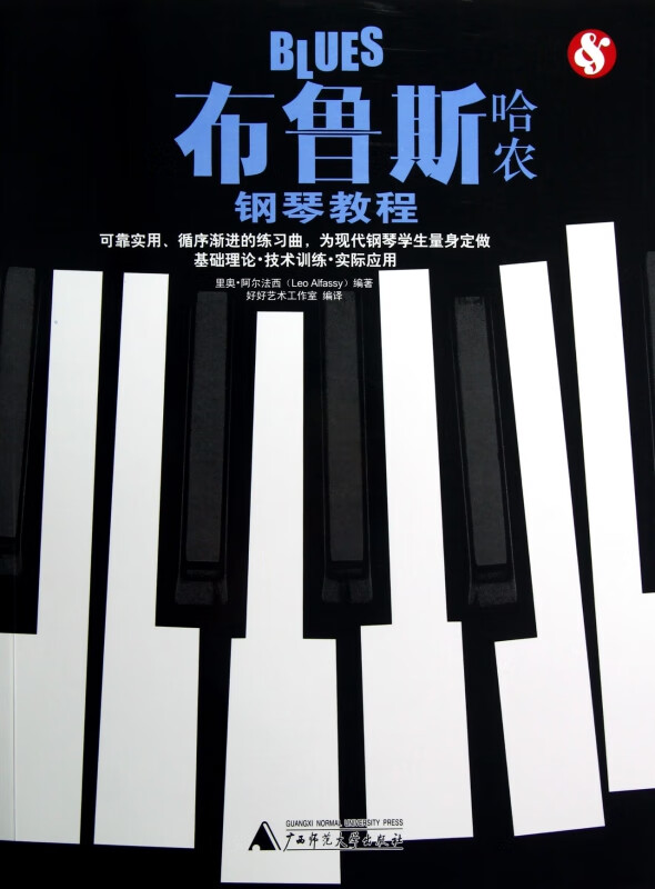布鲁斯哈农钢琴教程