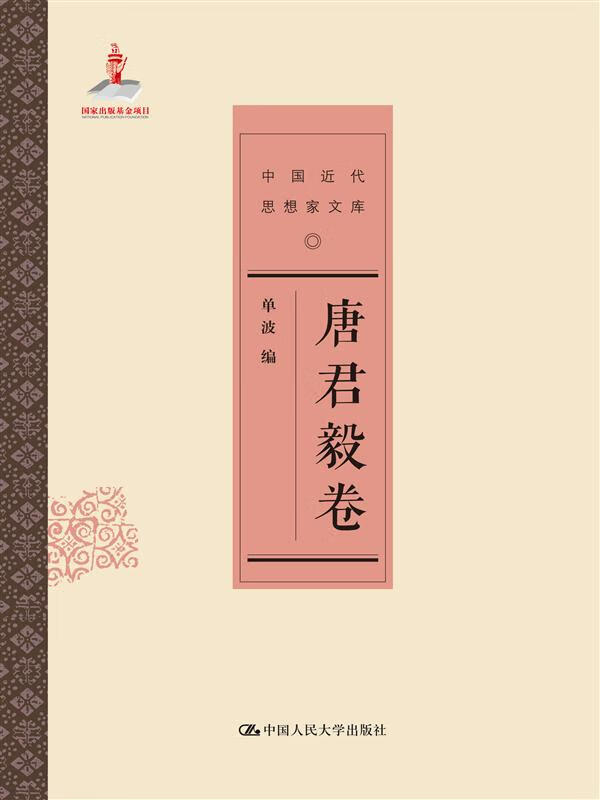 唐君毅卷(中国近代思想家文库)