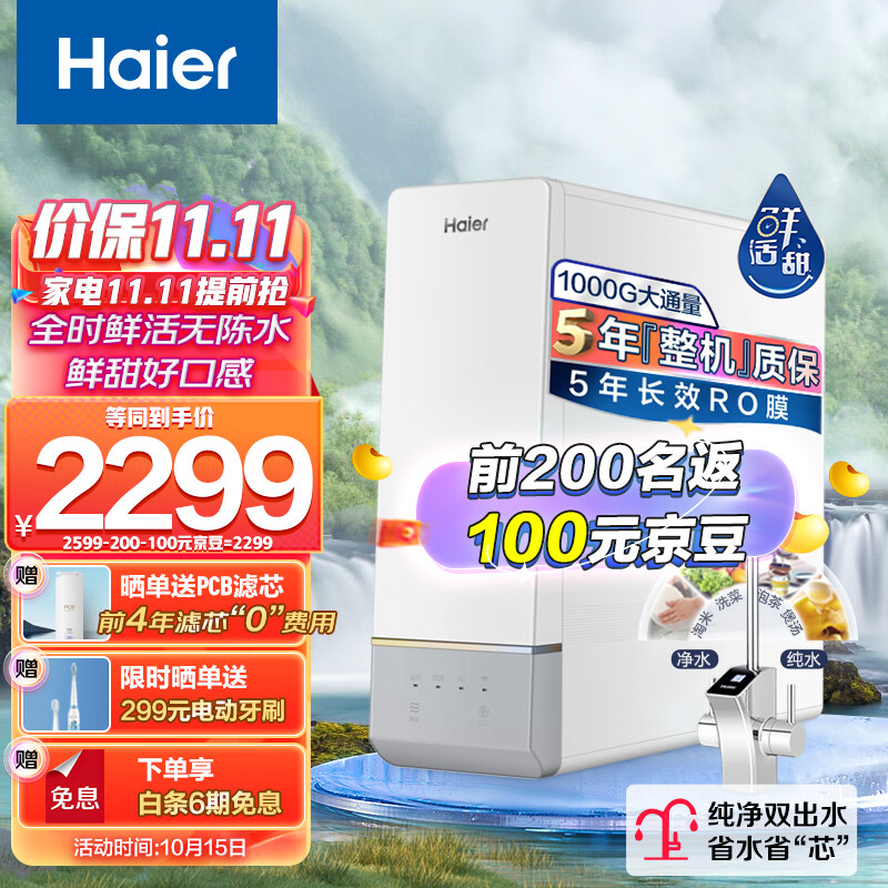 海尔（Haier）玉净鲜活水净水器家用净水机1000G大通量双出水厨下式直饮净水机自来水过滤器HRO10H11