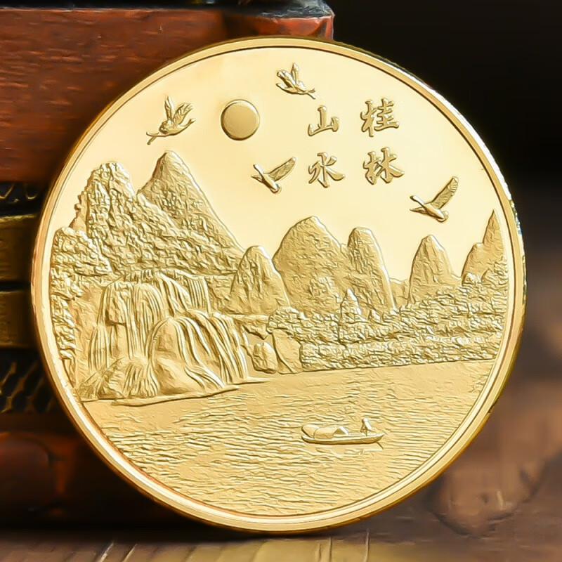 桂林阳朔山水景区旅游纪念币文创周边纪念章金银硬币礼物品文旅伴 金