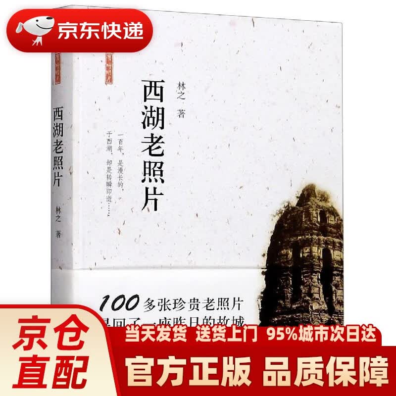 【新华正版图书】西湖老照片 林之 浙江摄影出版社 9787551430319