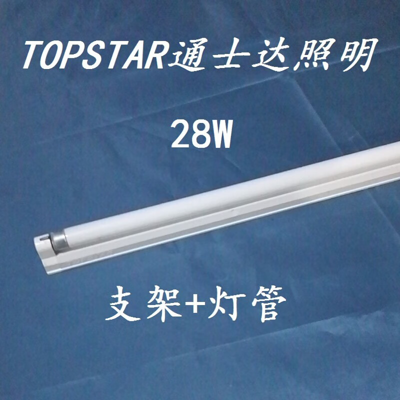 通士达（topstar）TOPSART5荧光灯管支架全套库存现货 单独灯管(28W白光) 1.2+白