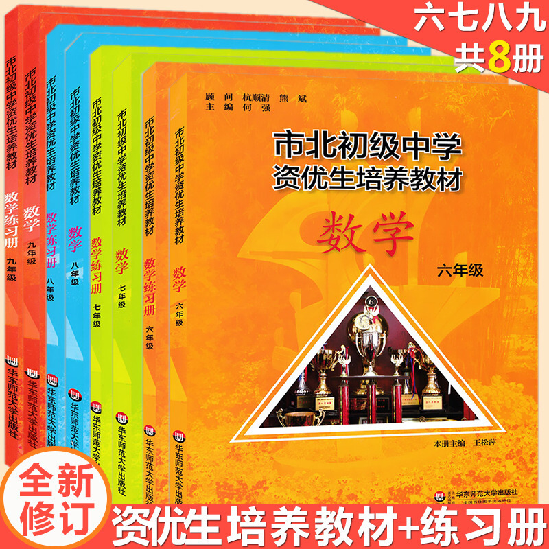 市北初级中学资优生培养教材 数学教材+练习册 六七年级/6789年级 全8本修订版市北理初中一模