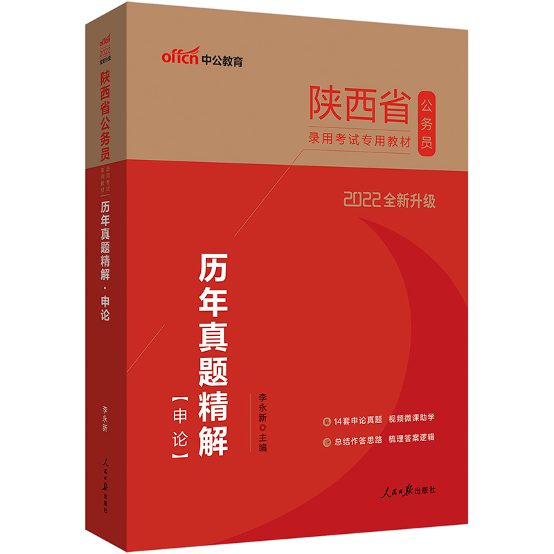 中公教育2022陕西省公务员录用考试教材：历年真题精解申论（全新升级）