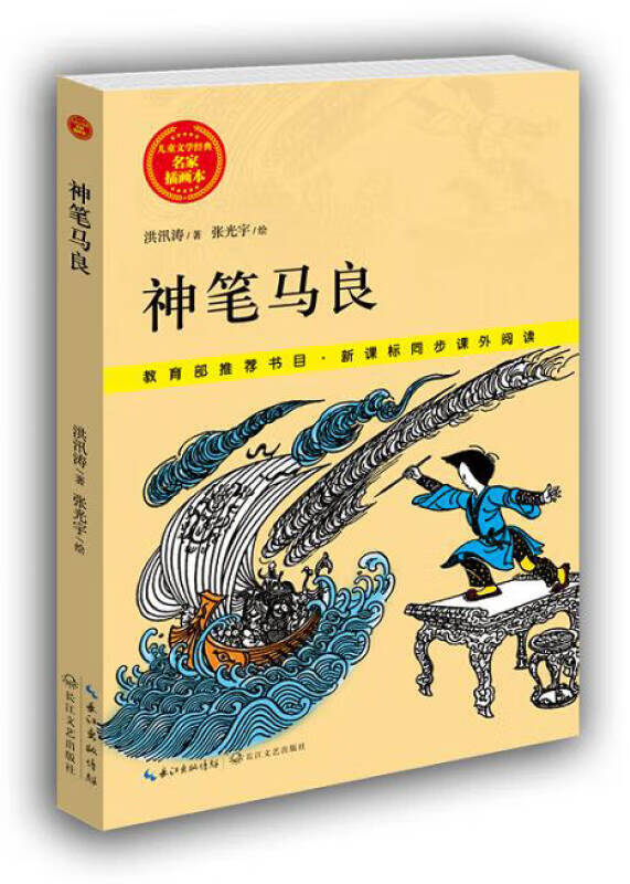 神笔马良 儿童文学经典 名家插画本