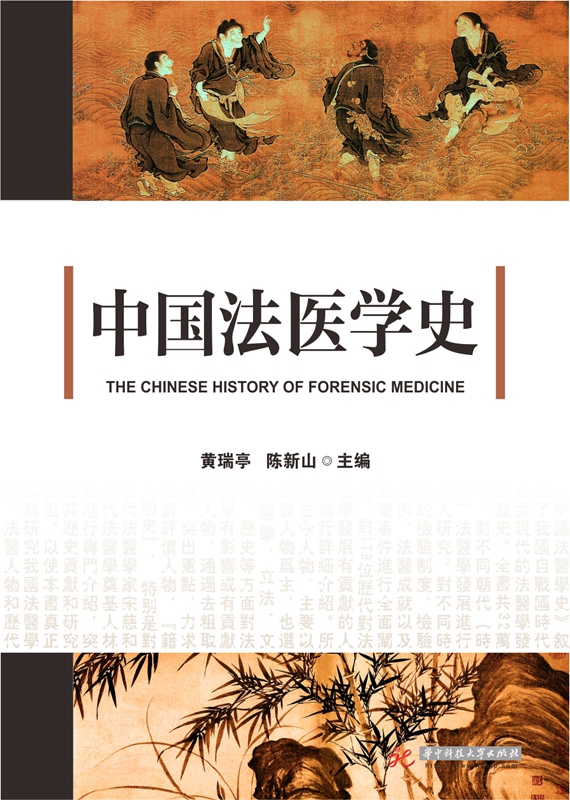 中国法医学史 9787568001632【可开发票】