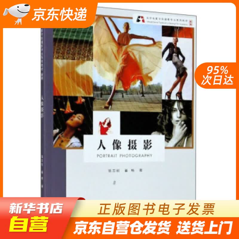 【新华书店正版】人像摄影 新版 宿志刚,崔畅 著 浙江摄影艺术出版社 97875514298 正版图书籍