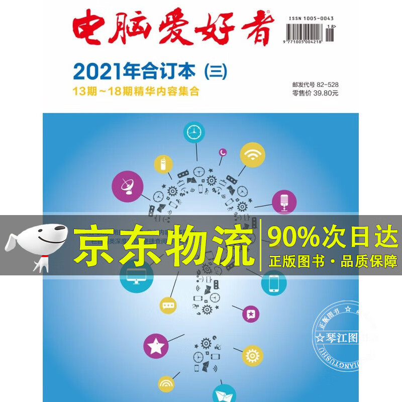 2021年《电脑爱好者》合订本（三）