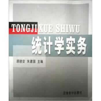 统计学实务【正版图书】