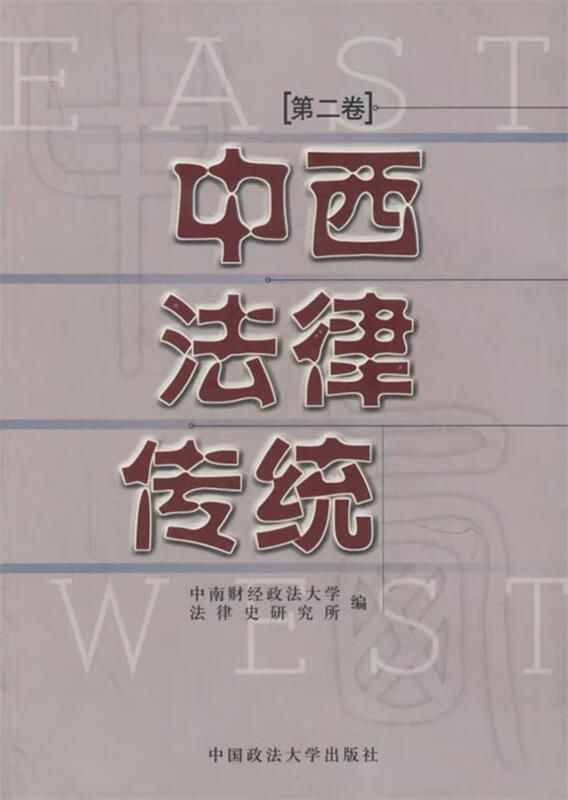 中西法律传统