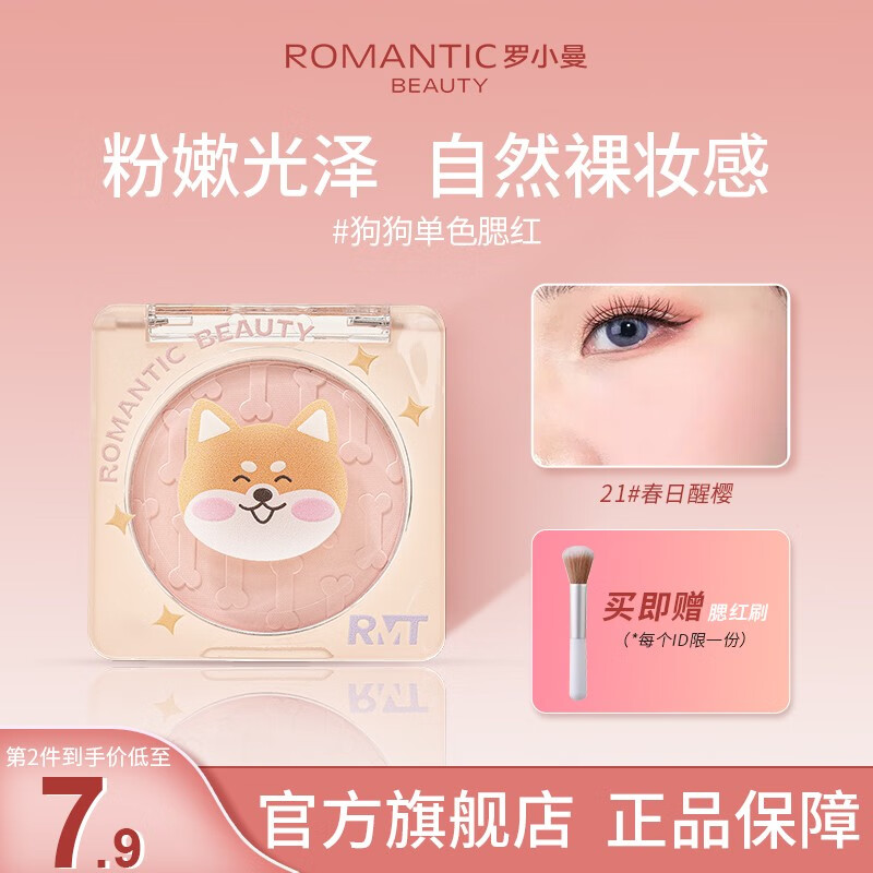 罗小曼（ROMANTIC BEAUTY）腮红卡通狗狗盘腮红哑光质感裸妆自然提亮肤色修容高光送女友礼物 #21春日醒樱