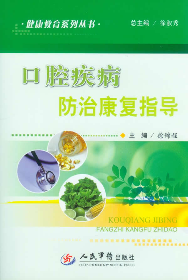 口腔疾病防治康复指导【正版开发票】