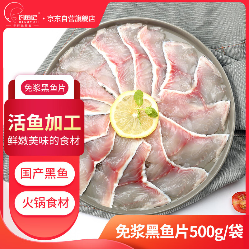 钓鱼记免浆黑鱼片500g (2袋装*250g) 酸菜生鱼片冷冻火锅食材 生鲜
