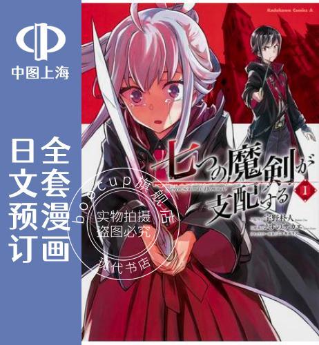 预售 日文预订 主宰七魔剑/七剑下天山/将七柄魔剑支配 全6卷 1-6 漫画 七つの魔剣が