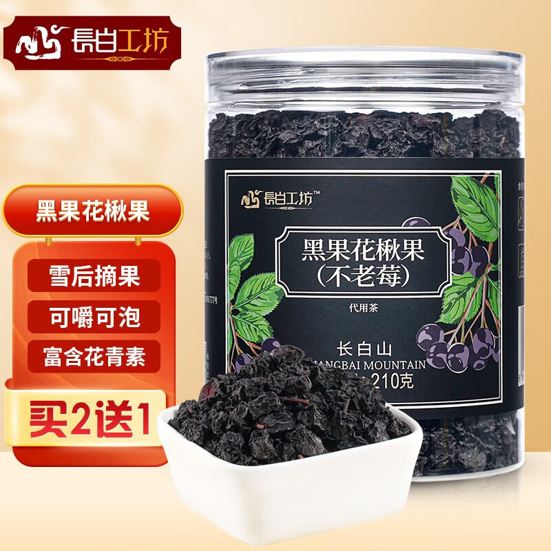 长白山黑果花楸果210 花青素茶果茶 不老黑果腺肋花楸 干果野樱莓