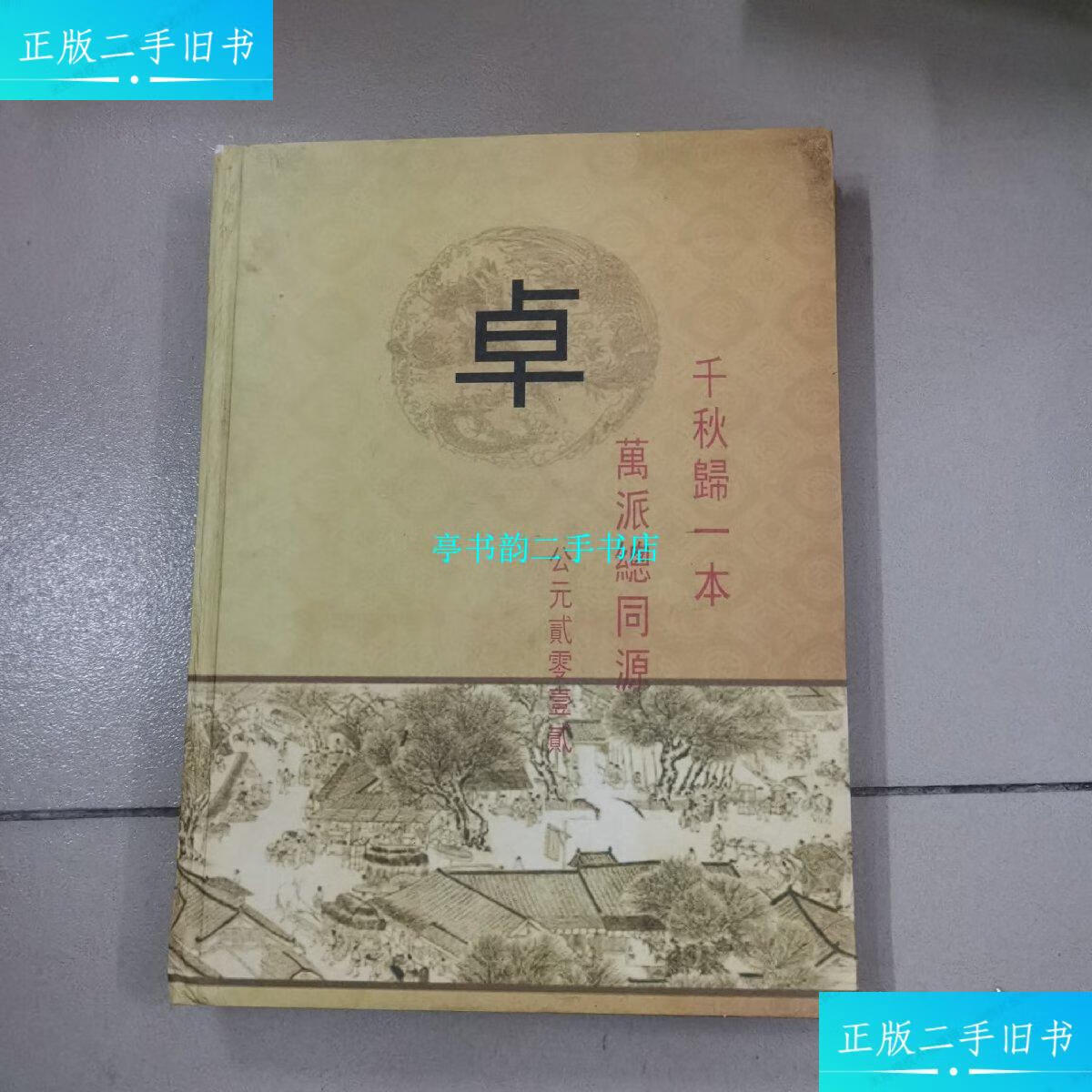 【二手9成新】卓氏族谱(西河) /卓廉材 卓氏族谱