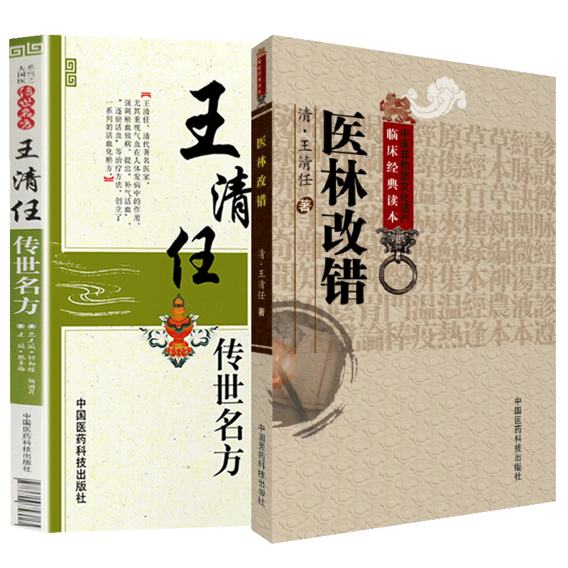 医林改错+王清任传世名方 共两册 张冬梅